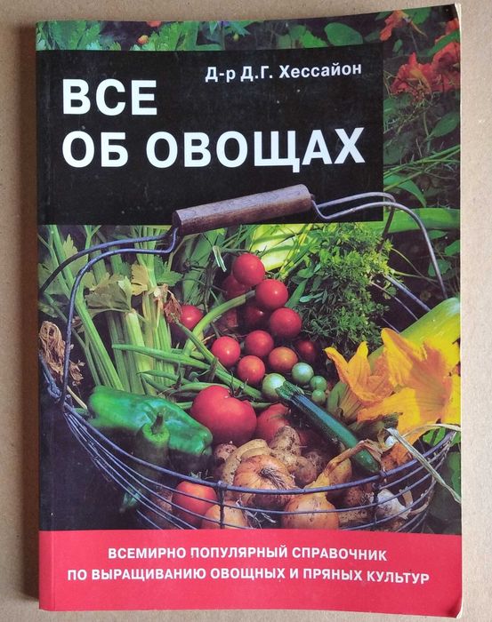 книга все об овощах справочник по выращиванию овощных и пряных культр