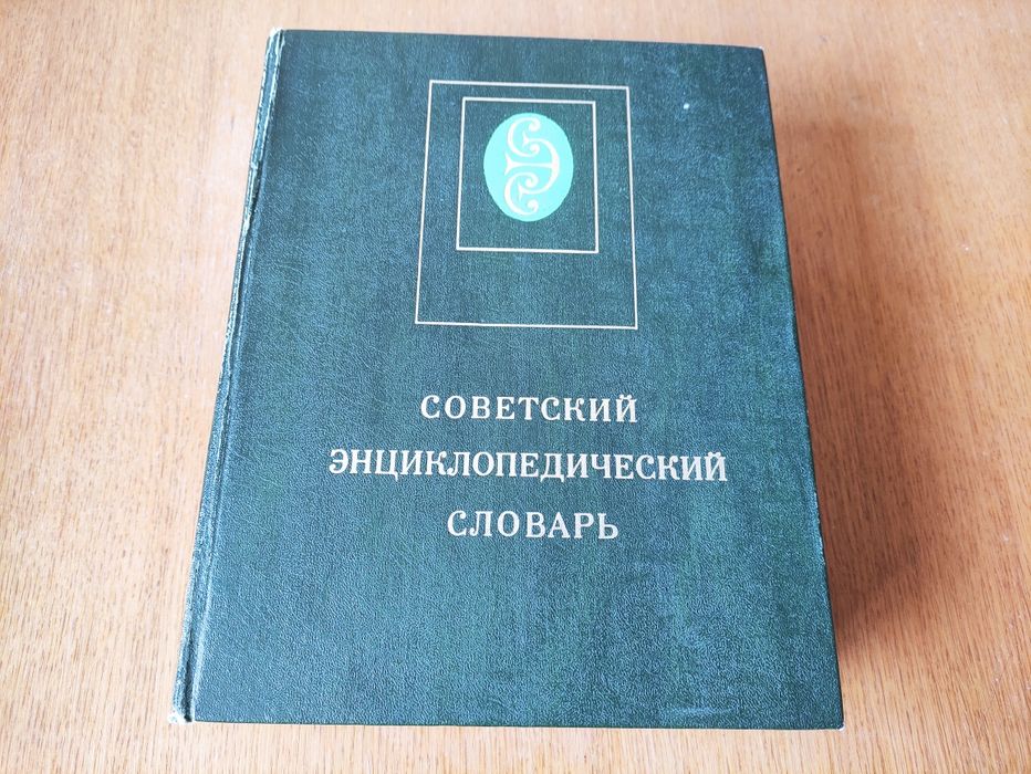 Советский энциклопедический словарь