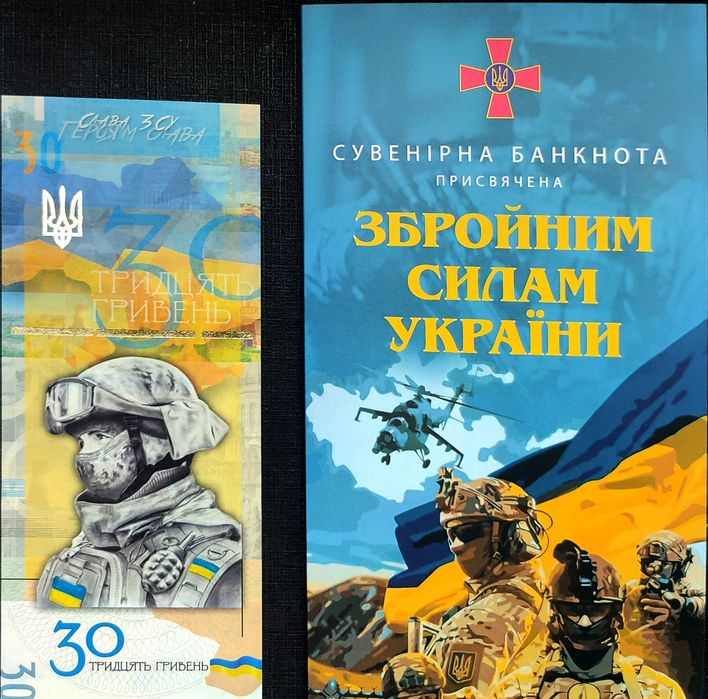 30 гривень 2022  "Слава ЗСУ", сувенірна банкнота України