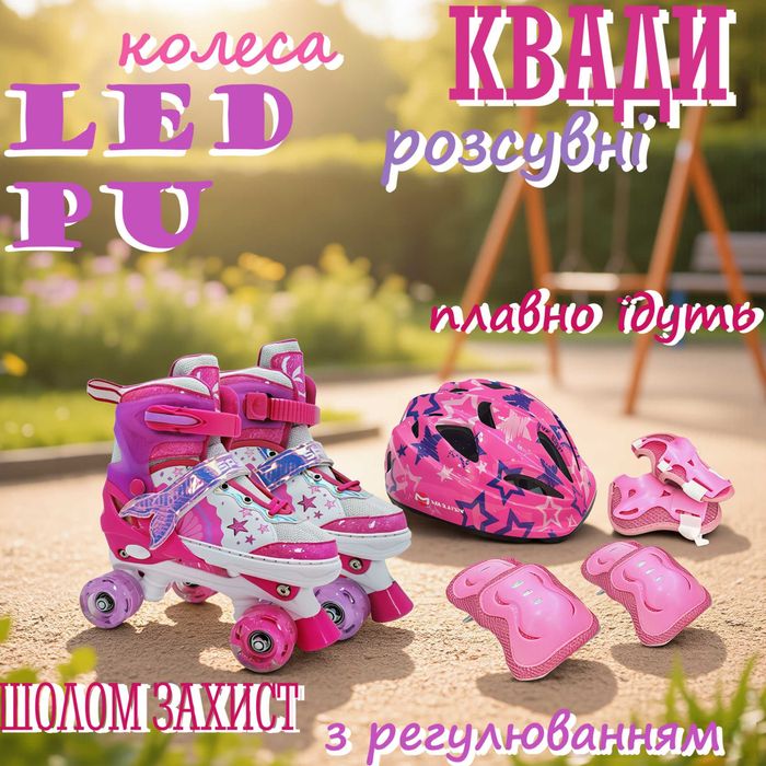 Ролики Квади PU світло розмір 29-33,35-38  з шоломом і захистом Pink blue
