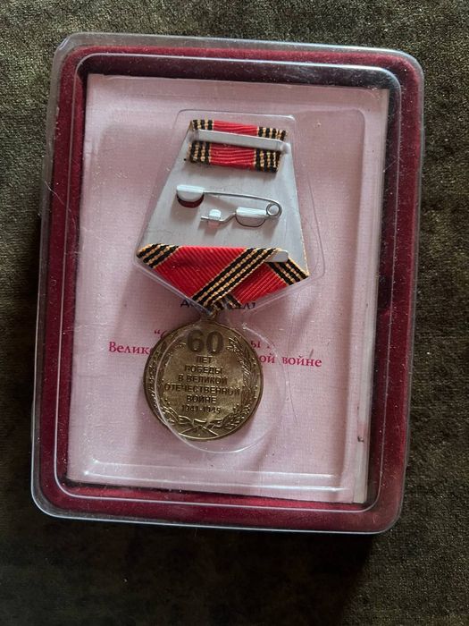 Монета 60 лет победы