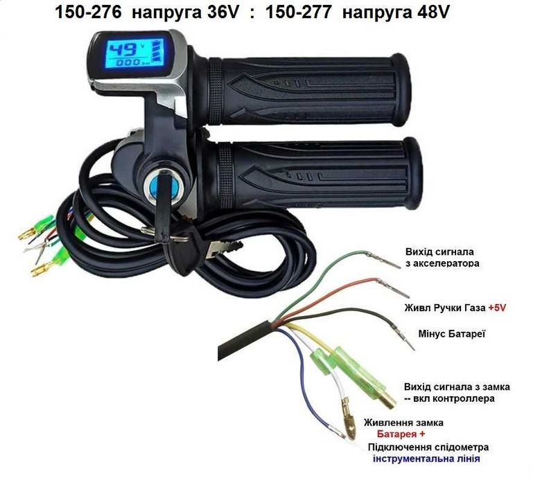 Ручка газа з вольтметром 36V...48V спідометром і замком запалювання, велосипед, самокат