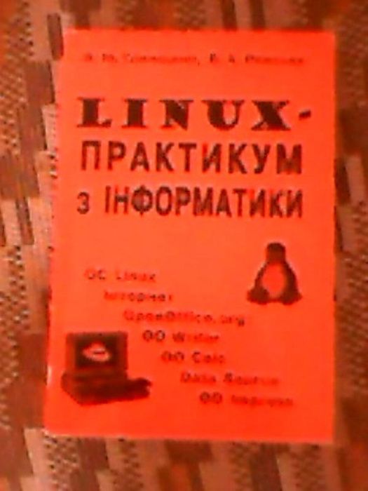 Я.М. Глинський, В.А. Ряжська Linux-практикум з інформатики: 120 грн ...