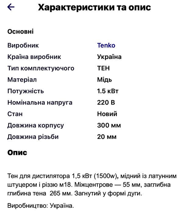 Тен для дистелятора 1,5кВт