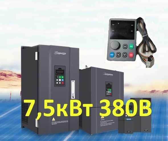 7,5кВт 11кВт 15 кВт 380В/380В конкурент DANFOSS частотник