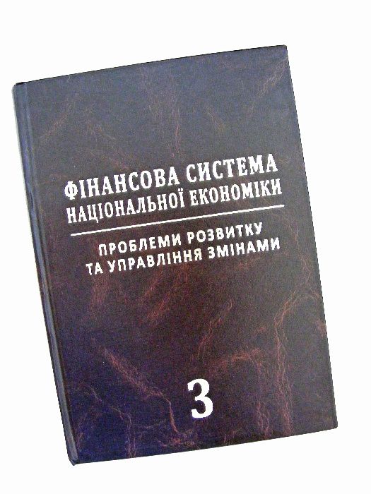 Підручник Фінансова система національної економіки 3 т. учебник