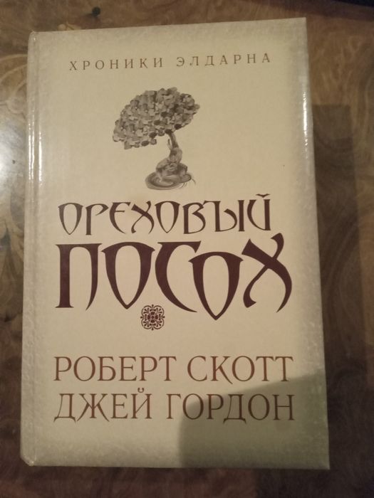 Д. Гордон. Ореховый посох