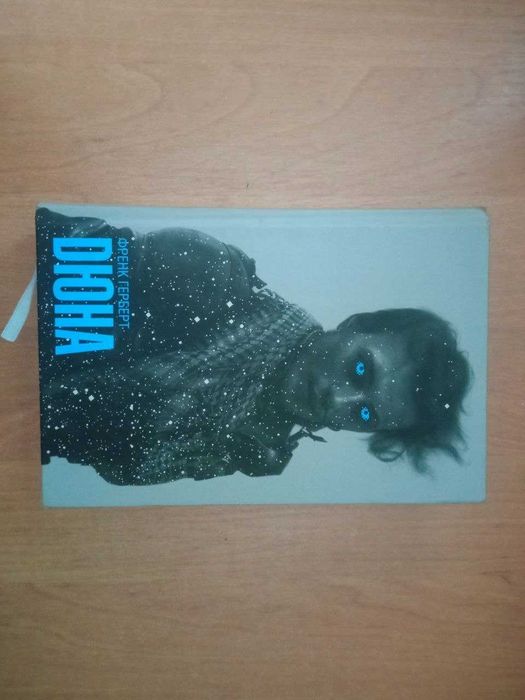 "Дюна" Френк Герберт