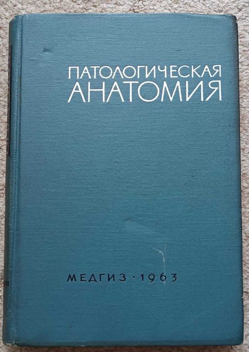 Підручник "Патологическая анатомия"