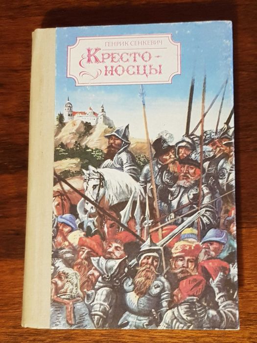 Г. Сенкевич. Крестоносцы