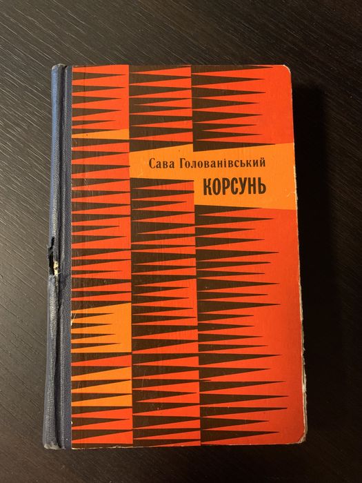 С. Голованівський. Корсунь