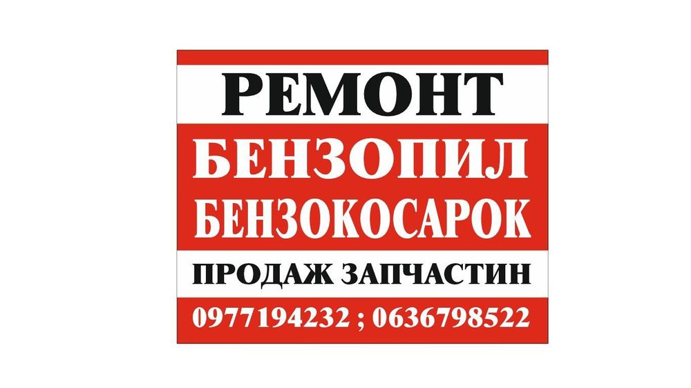 Ремонт бензопил,бензокосарок,бензогенераторів
