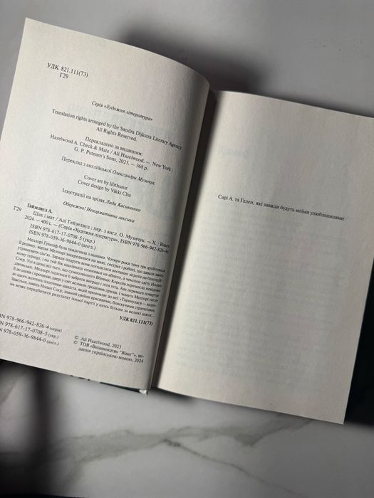 «Шах і мат» Алі Гейзелвуд