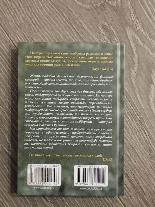 Пауло Коельо, Подобне реке