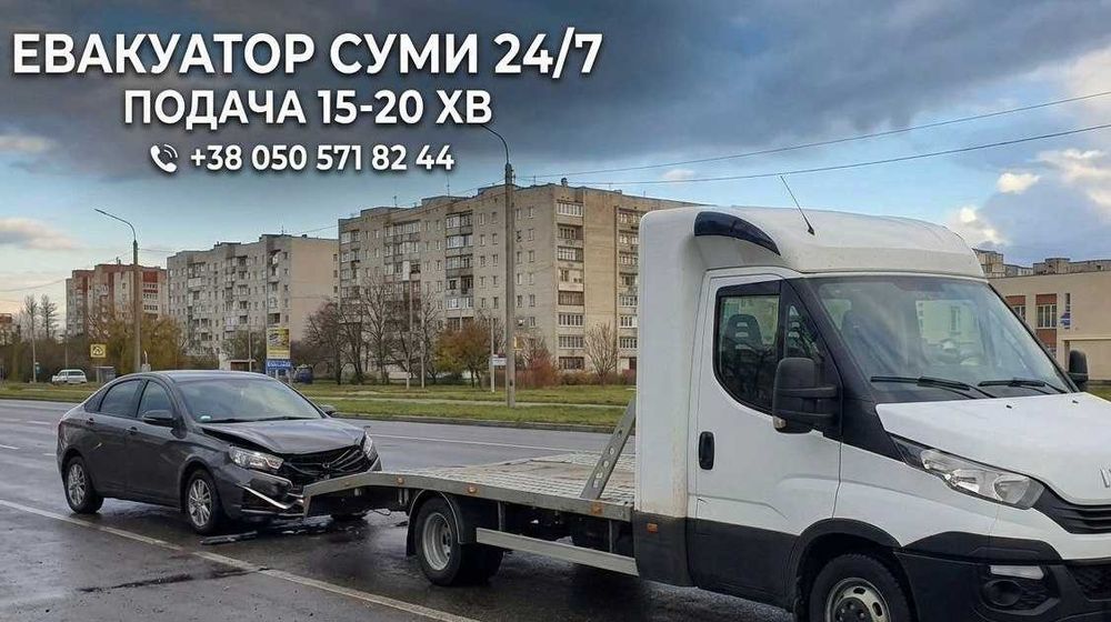 Евакуатор 24/7 Суми, Конотоп, Шостка Ромни, Охтирка, Глухів, Лебедин