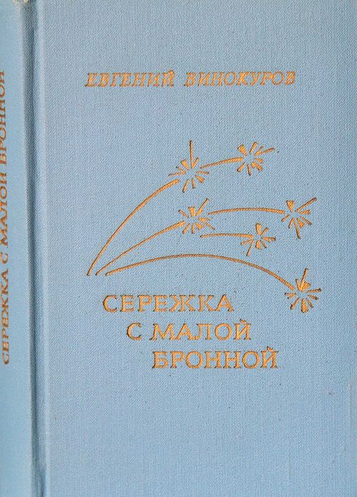 Е. Винокуров. Сережа с Малой Бронной. Стихотворения