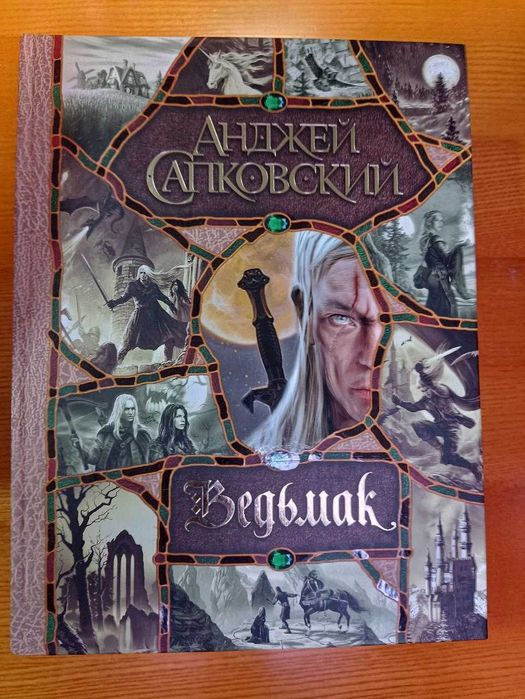 Анджей Сапковский "Ведьмак" Сага из 7- ми книг в одной