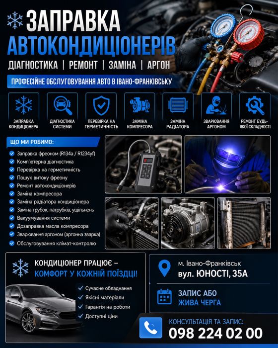 Заправка автокондиціонерів Івано-Франківськ | Діагностика • Ремонт • Аргон