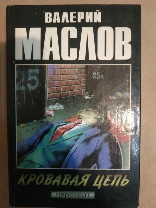 В. Маслов. Кровавая цепь. (Перехват)