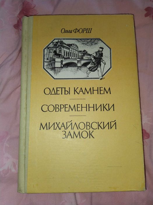 О. Форш. Одети камнем