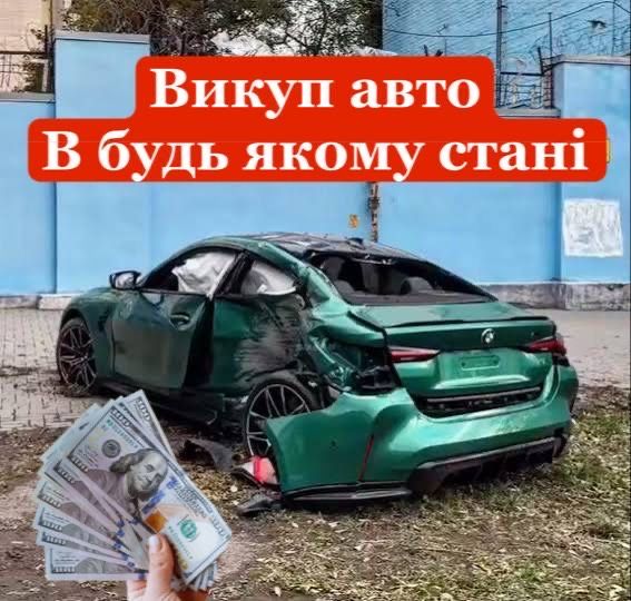 Автовикуп Купуємо Авто Швидко Дорого  Автовыкуп