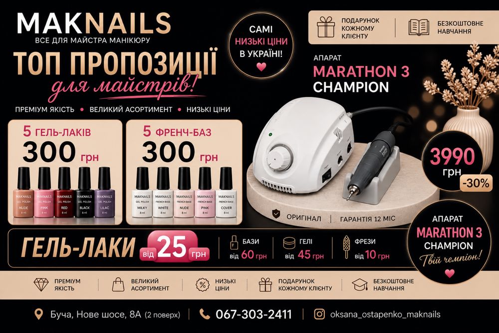 Все для манікюру! Розпродаж складу! Оптові ціни! Швидка доставка!