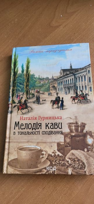 Мелодія кави у тональності сподівання