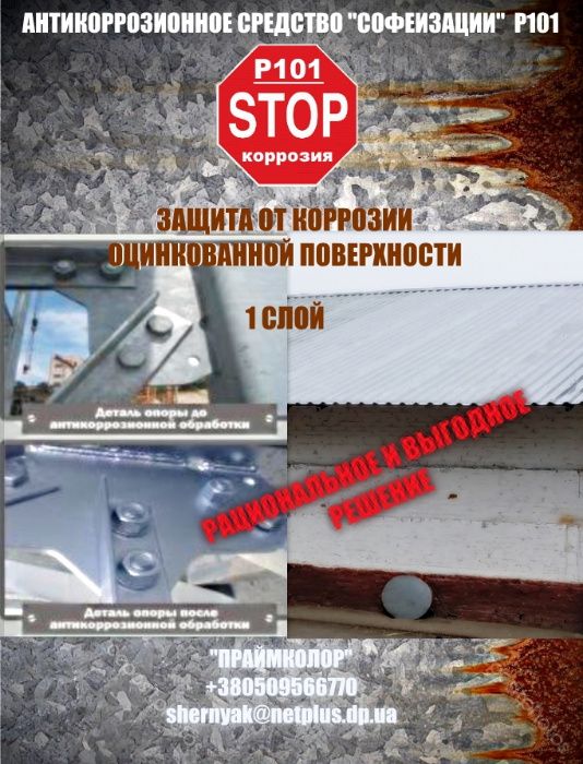 Антикоррозионное покрытие Софеизации Р 101