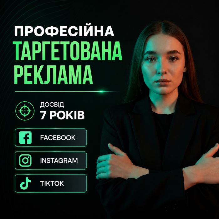 Таргетолог | Реклама в соціальних мережах