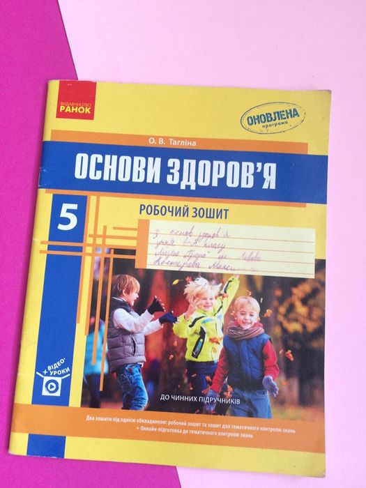 О. Тиглина. Основы Здоровья. 5 класс. Рабочая тетрадь