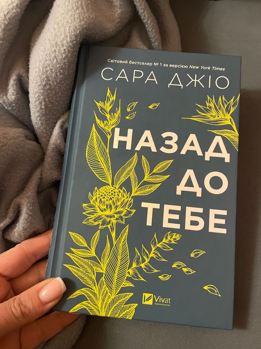 Книга Сара Джіо «Назад до тебе»