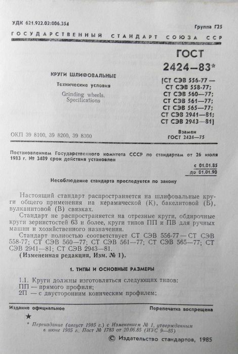 Круги Шлифовальные Технические Условия ГОСТ 2424-83 СТ СЭВ 556-77.