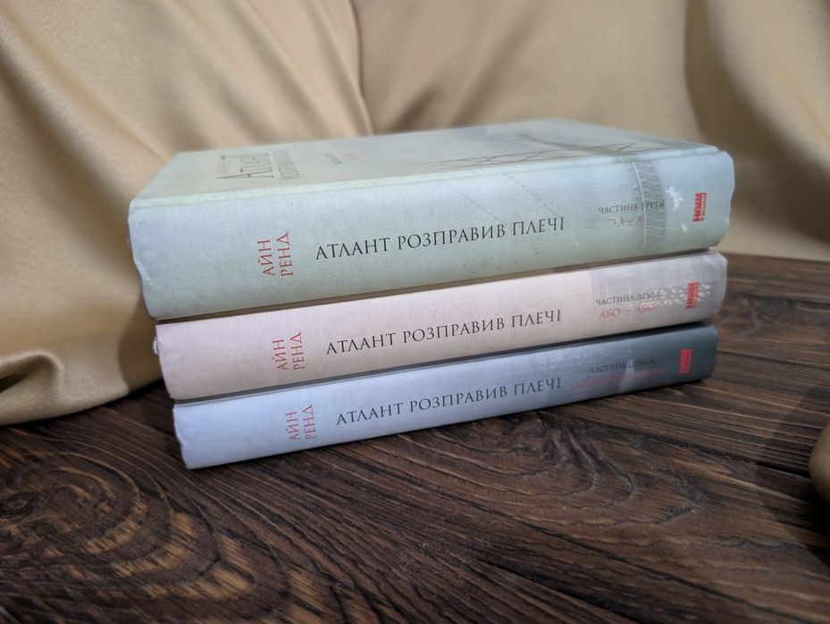 Комплект книг Атлант Розправив Плечі Айе Ренд