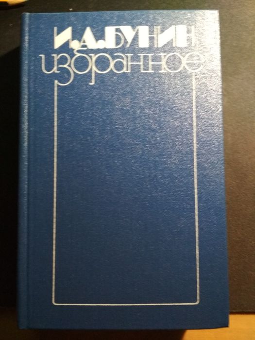 И. А Бунин "Избранное"