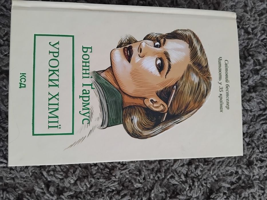 Уроки хімії. Бонні Ґармус