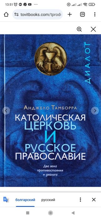 Католическая церковь и русское православие. Два века противостояния и