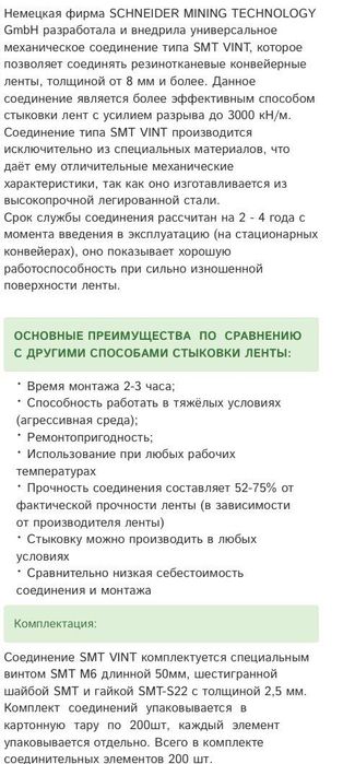 Стыковка транспортерной ленты SMT-VINT(Германия)