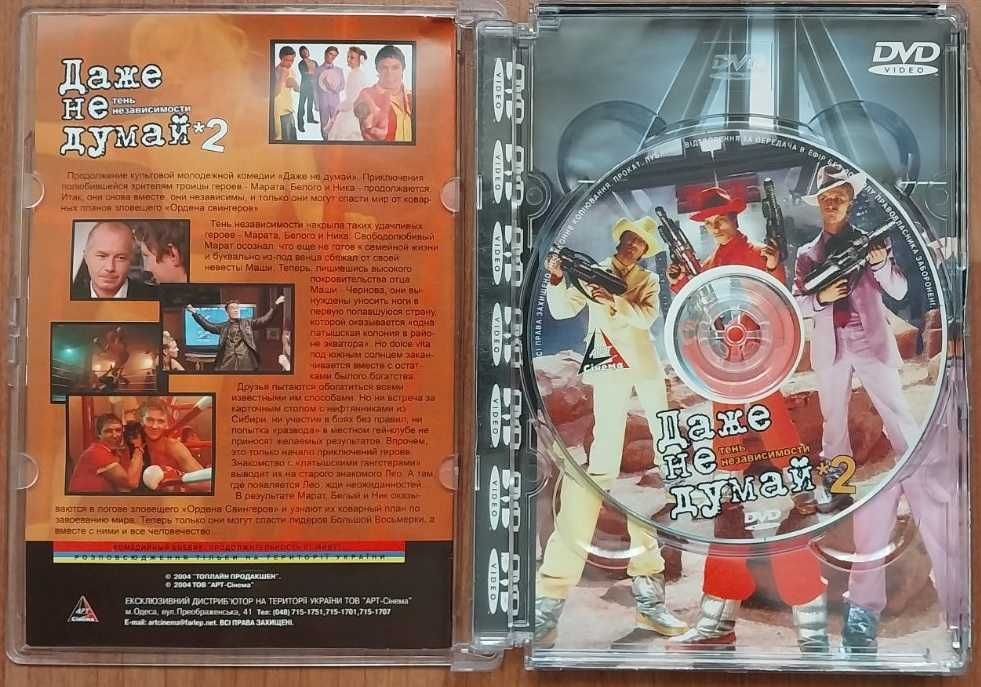 Фильмы на DVD Даже не думай дилогия