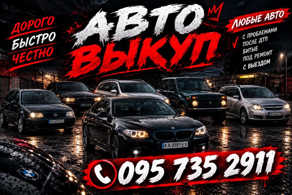Автовыкуп Балаклея 24/7