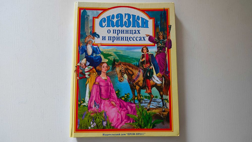 Б/в "Казки про принців та принцес", Андерсен, Перро, Брати Грімм