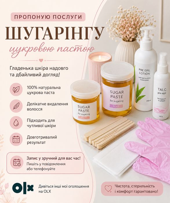 «Шугаринг | Цукрова депіляція | Гладенька шкіра надовго».