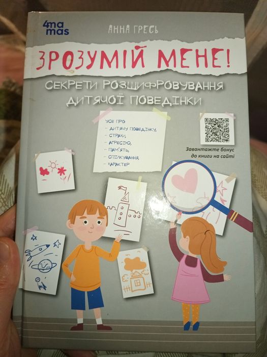 Зрозумій мене. Анна Гресь. книга нова