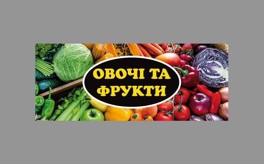 банер Овочі фрукти вівіска