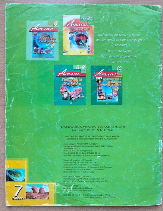 Атлас Географія материків і океанів карти світу 7 кл.2000р БЕЗКОШТОВНО