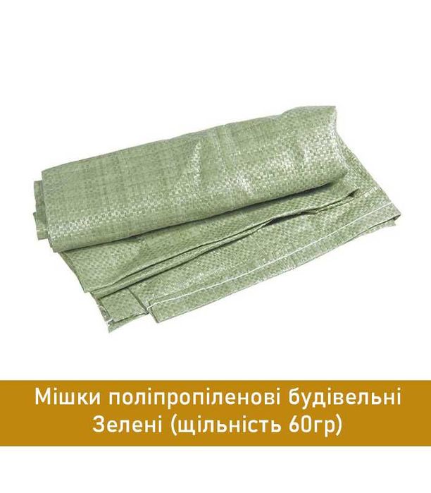 Будівельний зелений мішок з поліпропілену 50x90 см, витримує до 60 кг