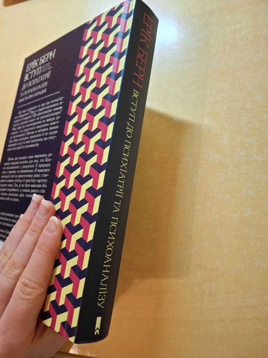 Вступ до психіатрії та психоаналізу. Просто про складне