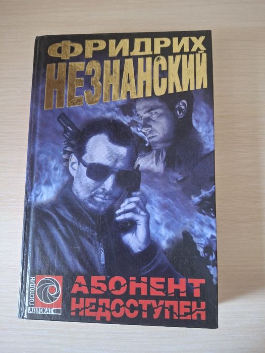 Книга Фрідріх Незнанський — «Абонент недоступний»
