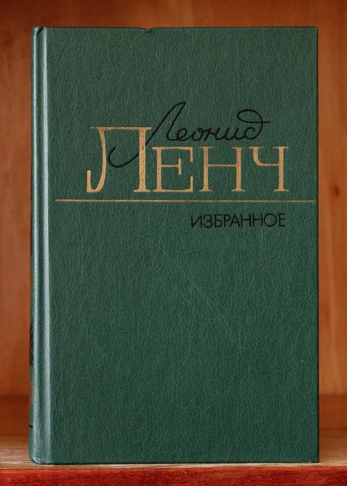 Л. Ленч. Избранное