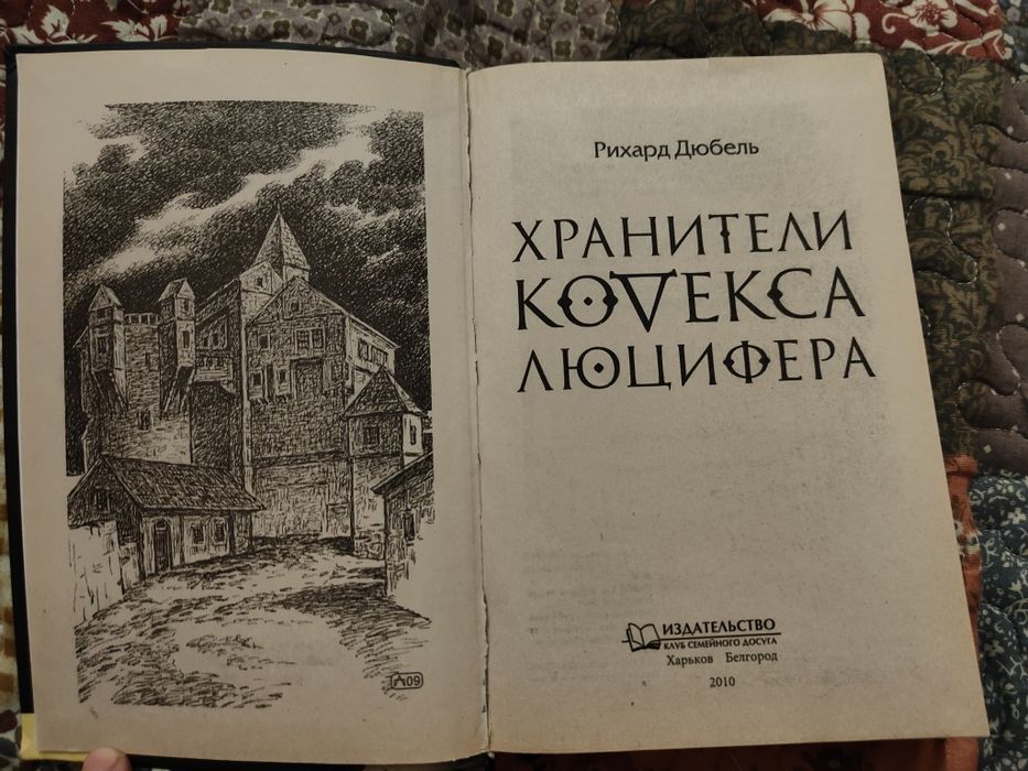Дюбель хранители кодекса люцифера