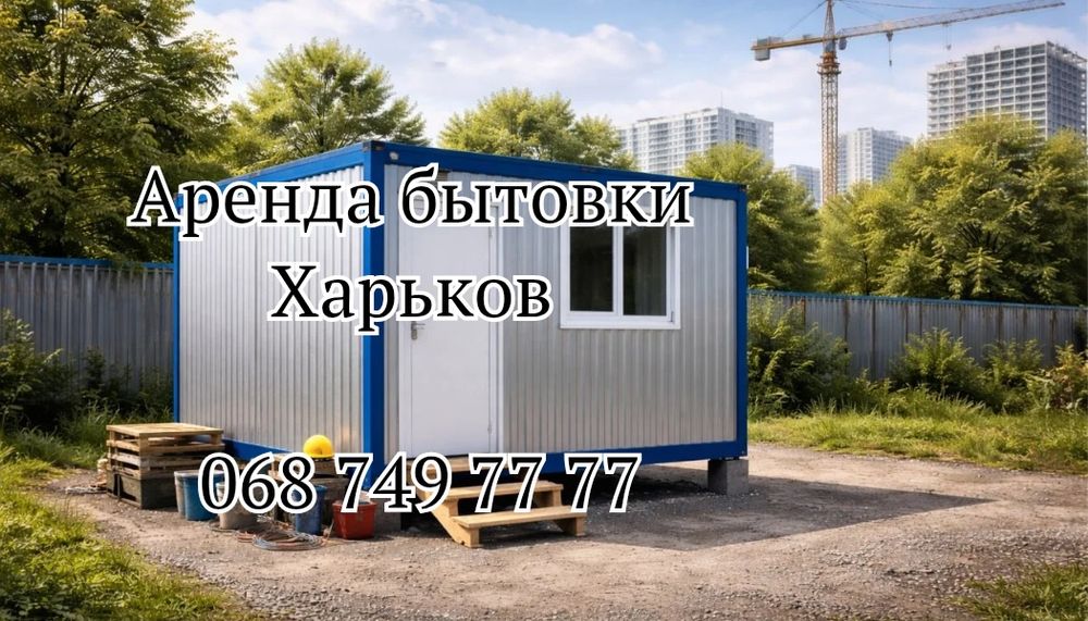 БЫСТРАЯ Аренда бытовки Харьков | бытовка в аренду Харьков
